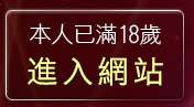 本人已滿18歲，離開免費情色視訊