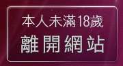 本人未滿18歲，離開免費情色視訊